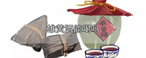 ​雄黄酒能喝吗