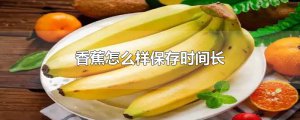 ​香蕉怎么样保存时间长