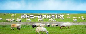 ​青海属于南方还是北方