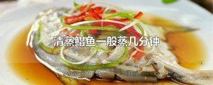 ​清蒸鲳鱼一般蒸几分钟