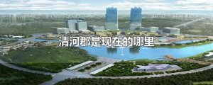 ​清河郡是现在的哪里