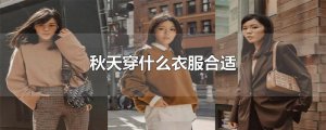 ​秋天穿什么衣服合适