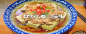 ​肉馅可以做什么美食