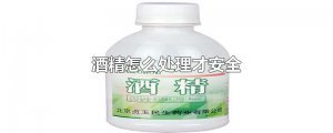 ​酒精怎么处理才安全