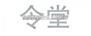 ​令堂是对什么人的称呼