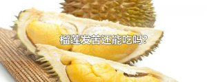 ​榴莲发苦还能吃吗?
