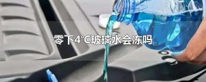 ​零下4℃玻璃水会冻吗