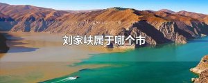 ​刘家峡属于哪个市