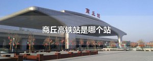 ​商丘高铁站是哪个站