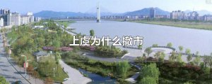 ​上虞为什么撤市