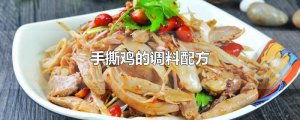 ​手撕鸡的调料配方