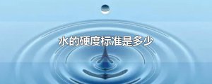 ​水的硬度标准是多少