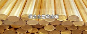​铜合金是黄金吗