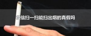 ​微信扫一扫能扫出烟的真假吗