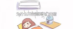 ​为什么开空调要关门关窗