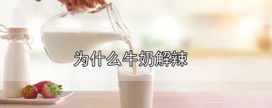 ​为什么牛奶解辣