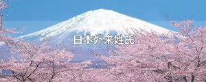 ​日本外来姓氏