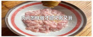 ​肉片怎样做才能又嫩又滑