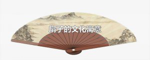 ​扇子的文化寓意