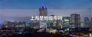 ​上海是地级市吗