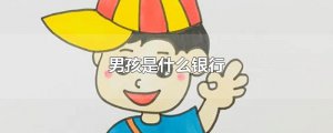 ​男孩是什么银行