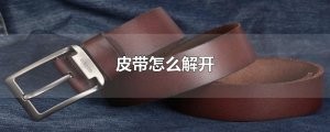 ​皮带怎么解开