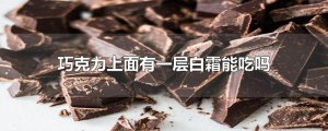 ​巧克力上面有一层白霜能吃吗