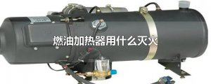 ​燃油加热器用什么灭火