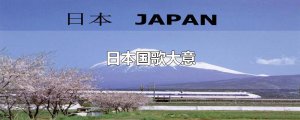 ​日本国歌大意
