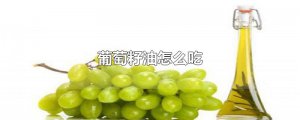 ​葡萄籽油怎么吃