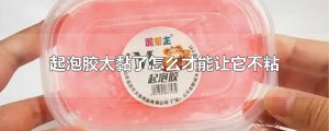 ​起泡胶太黏了怎么才能让它不粘