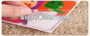 ​驱蚊贴有毒吗是什么原理