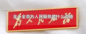 ​全心全意为人民服务是什么道德