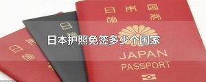 ​日本护照免签多少个国家