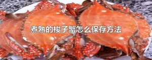 ​煮熟的梭子蟹怎么保存方法