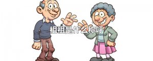 ​祖祖是什么称呼