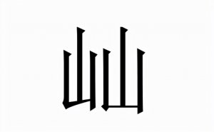 ​屾字怎么读_释义组词