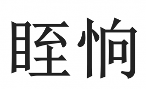 ​眰恦怎么念_释义读音