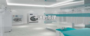 ​干洗的原理