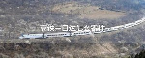 ​高铁一日达怎么寄件