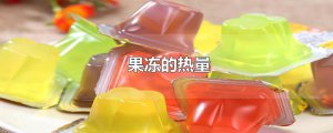 ​果冻的热量