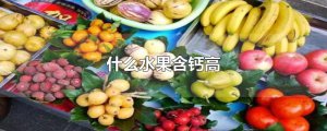 ​什么水果含钙高