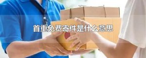 ​首重免费寄件是什么意思