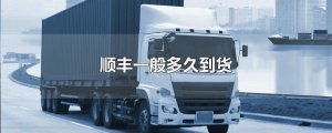 ​顺丰一般多久到货