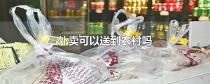 ​外卖可以送到农村吗