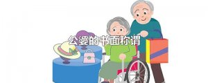 ​公婆的书面称谓