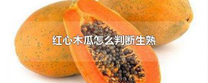 ​红心木瓜怎么判断生熟