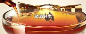 ​黄酒分类