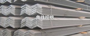 ​角铁规格