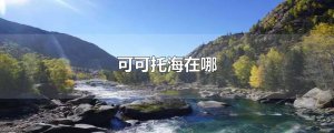 ​可可托海在哪
